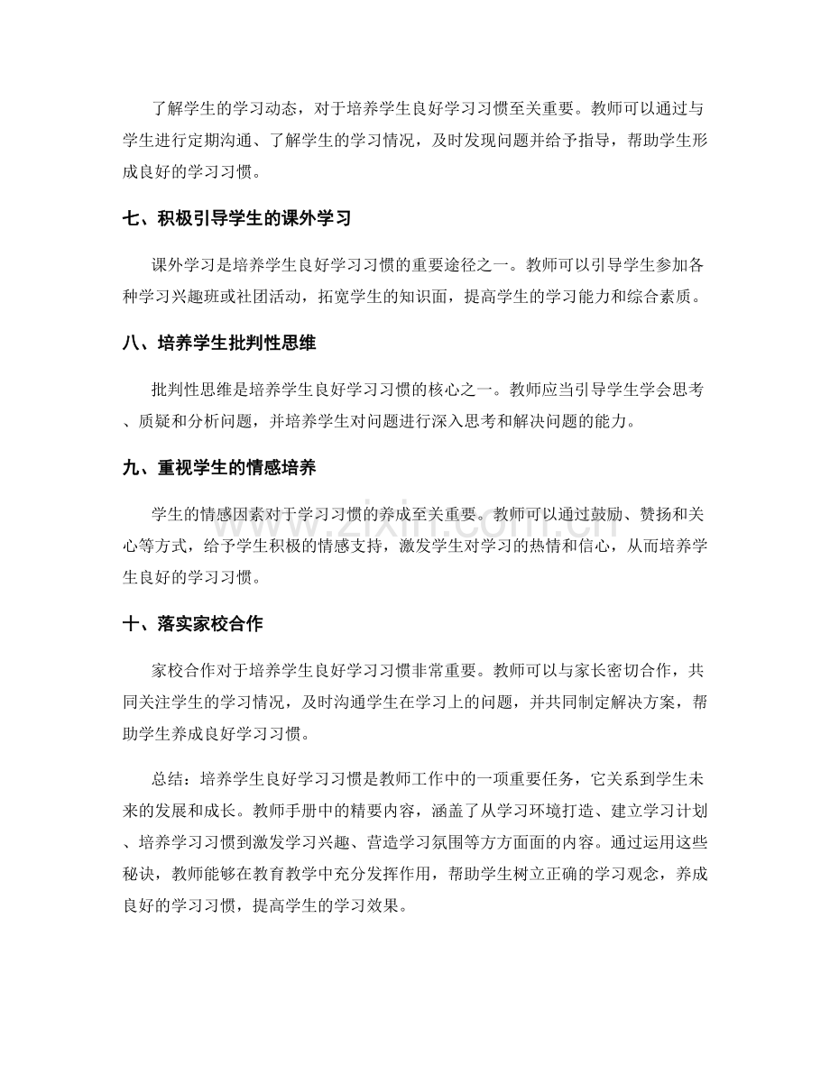 教师手册之精要：培养学生良好学习习惯的秘诀.docx_第2页