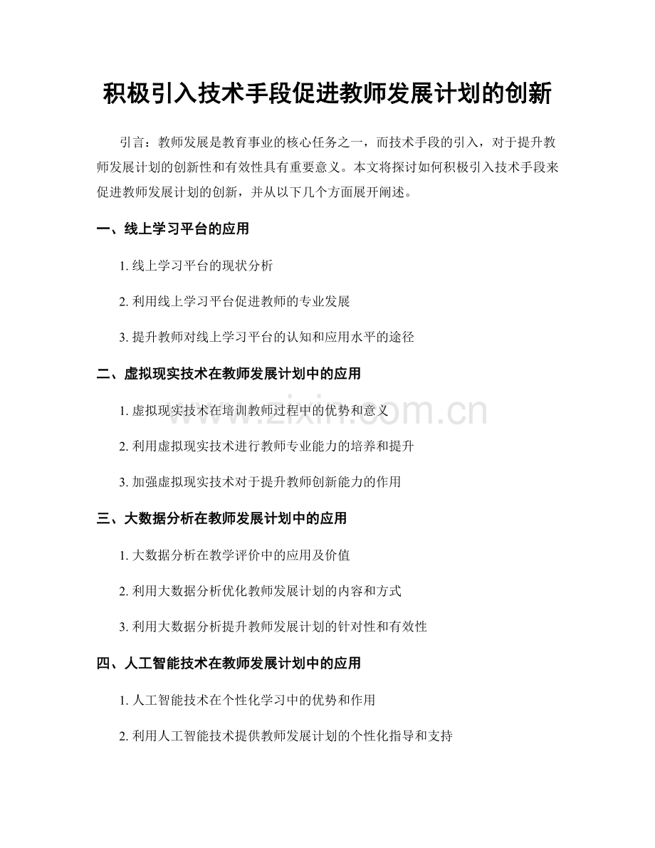 积极引入技术手段促进教师发展计划的创新.docx_第1页