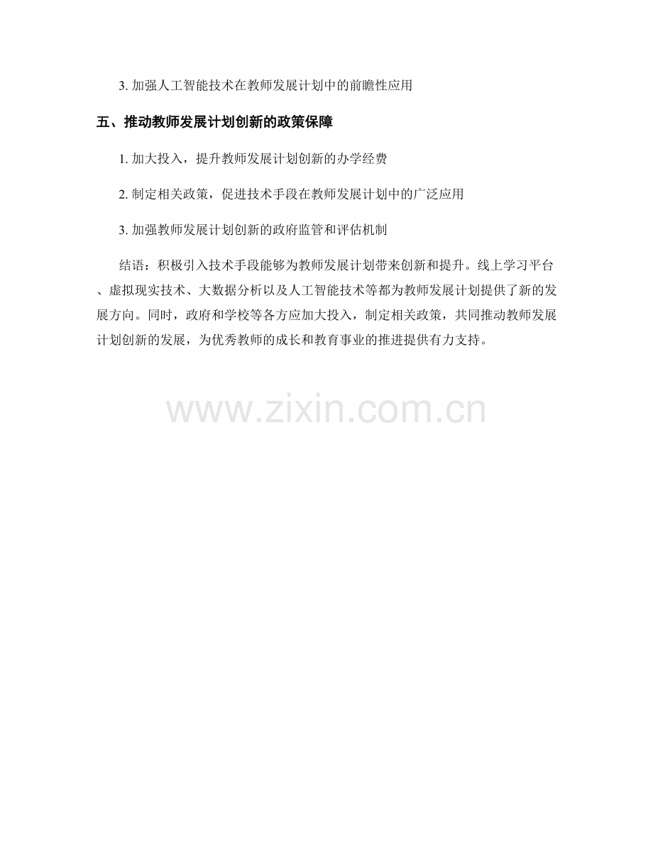 积极引入技术手段促进教师发展计划的创新.docx_第2页