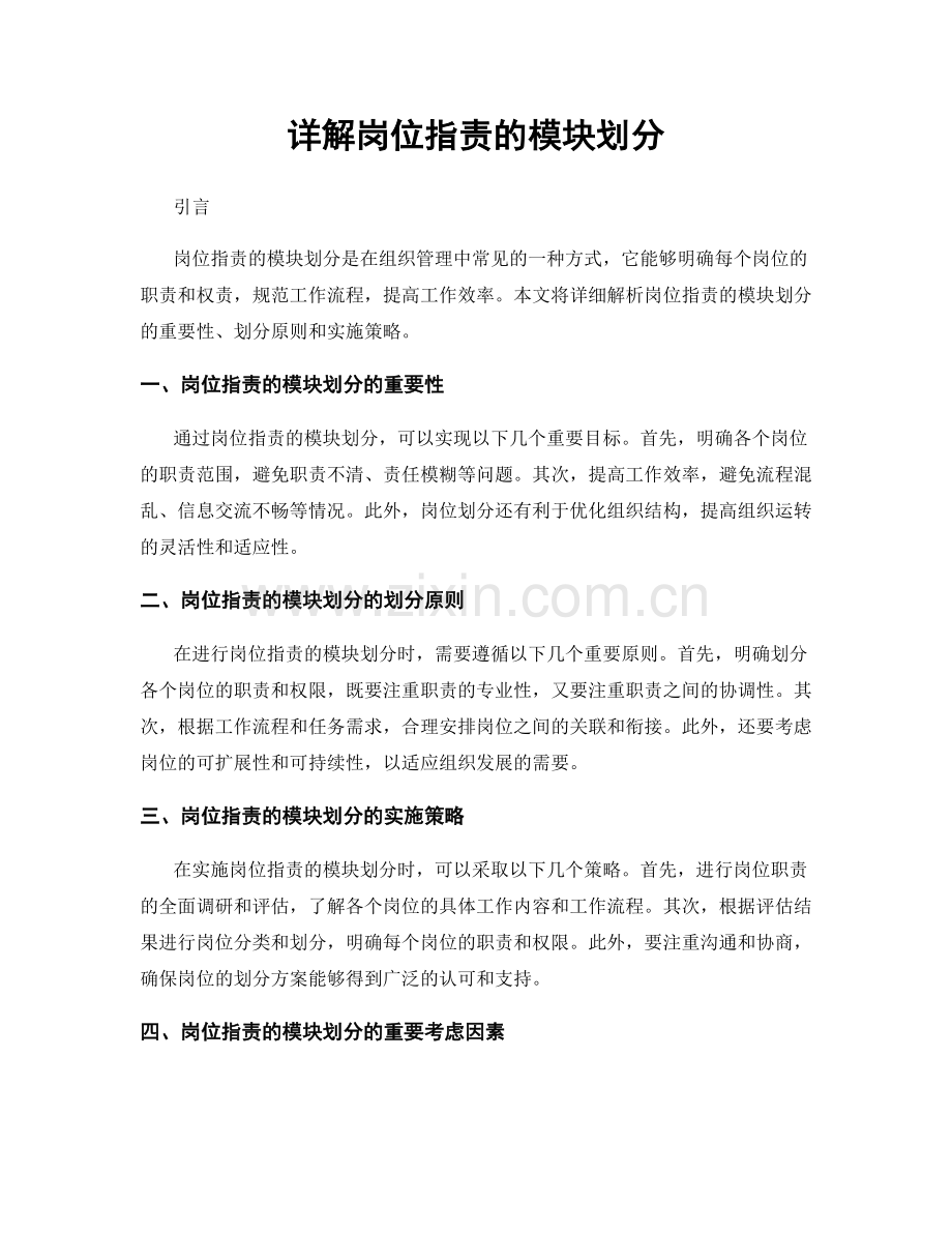 详解岗位职责的模块划分.docx_第1页