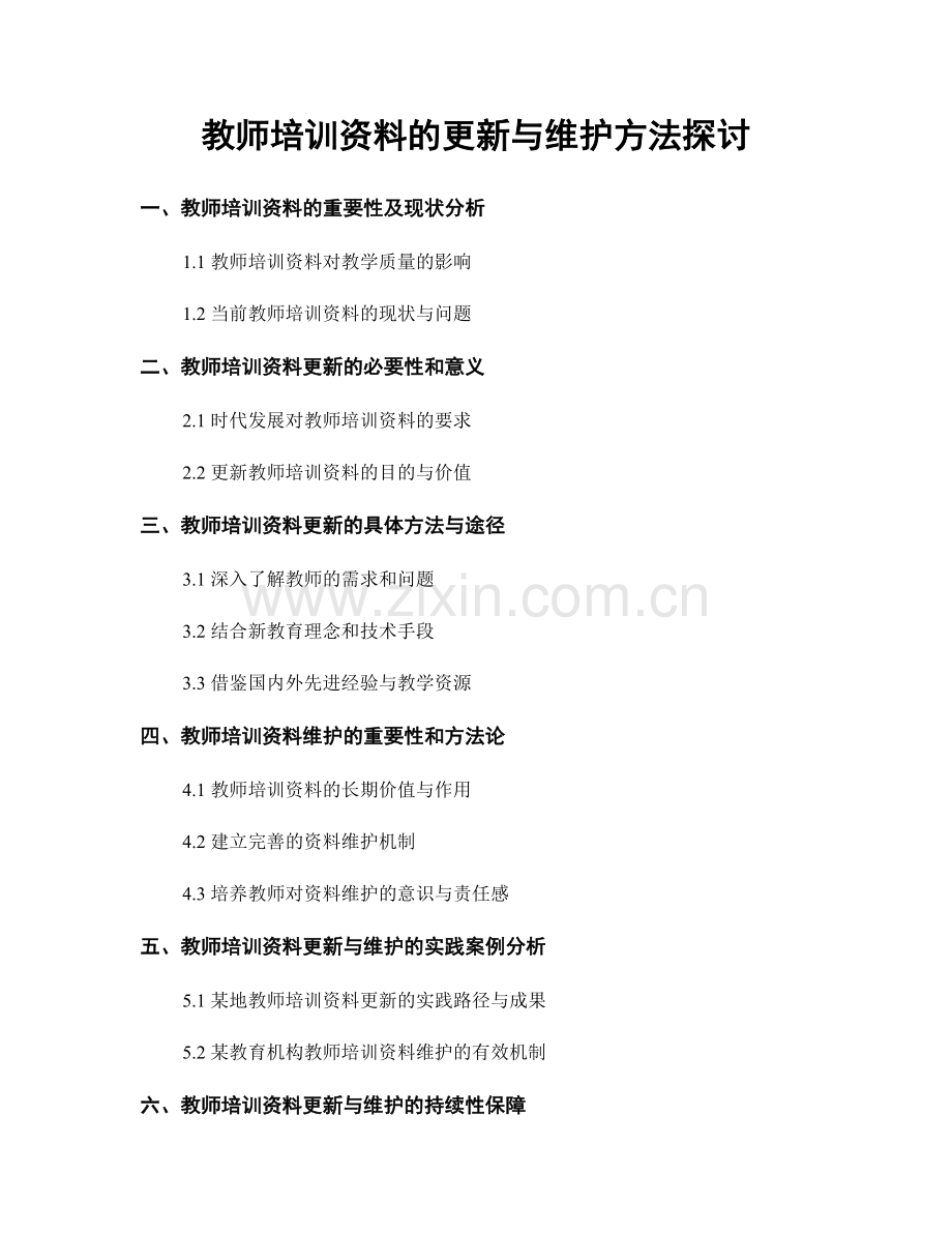 教师培训资料的更新与维护方法探讨.docx_第1页