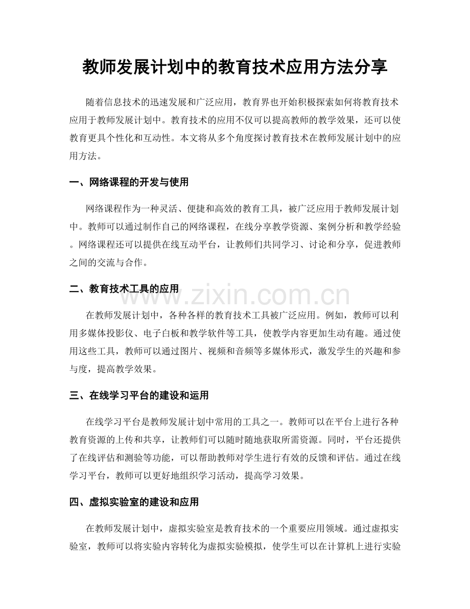 教师发展计划中的教育技术应用方法分享.docx_第1页