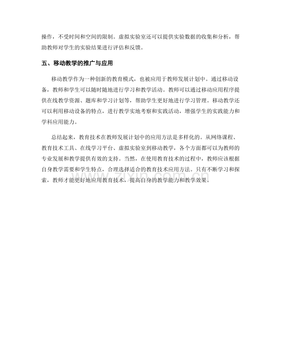 教师发展计划中的教育技术应用方法分享.docx_第2页