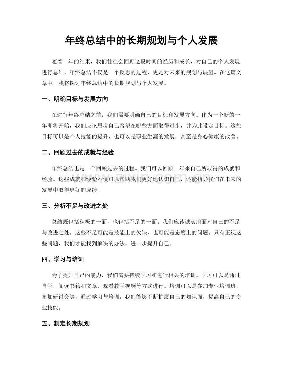 年终总结中的长期规划与个人发展.docx_第1页