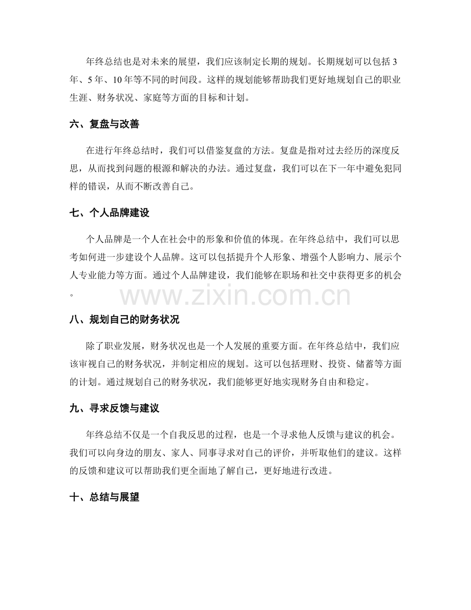 年终总结中的长期规划与个人发展.docx_第2页