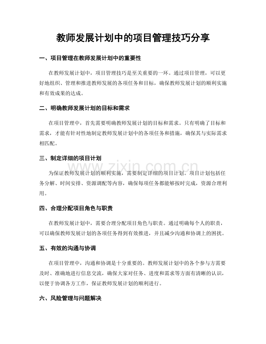 教师发展计划中的项目管理技巧分享.docx_第1页