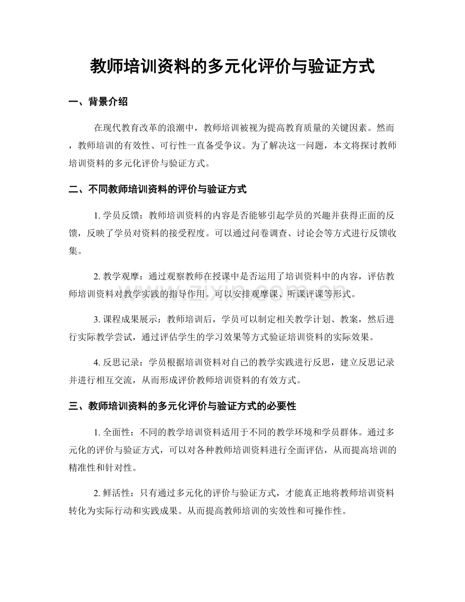 教师培训资料的多元化评价与验证方式.docx_第1页