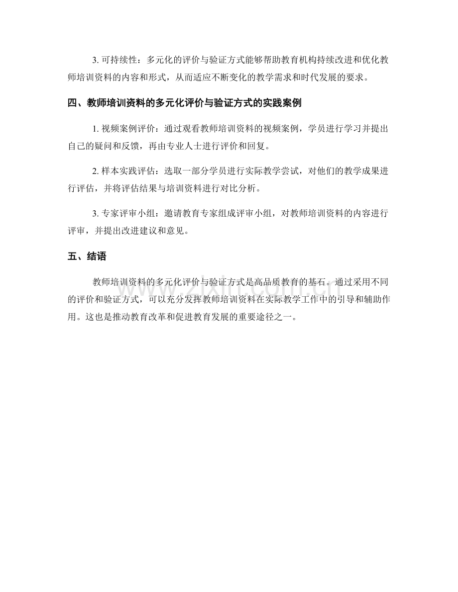 教师培训资料的多元化评价与验证方式.docx_第2页