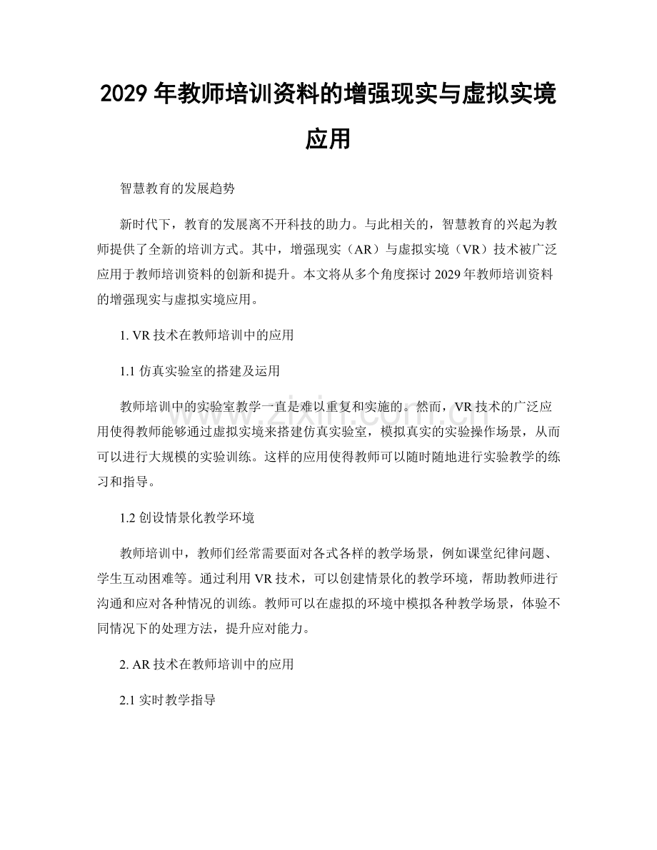 2029年教师培训资料的增强现实与虚拟实境应用.docx_第1页