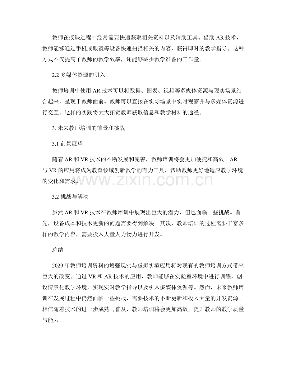 2029年教师培训资料的增强现实与虚拟实境应用.docx_第2页