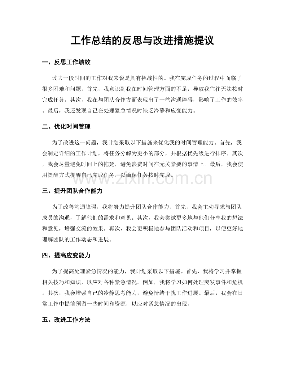 工作总结的反思与改进措施提议.docx_第1页