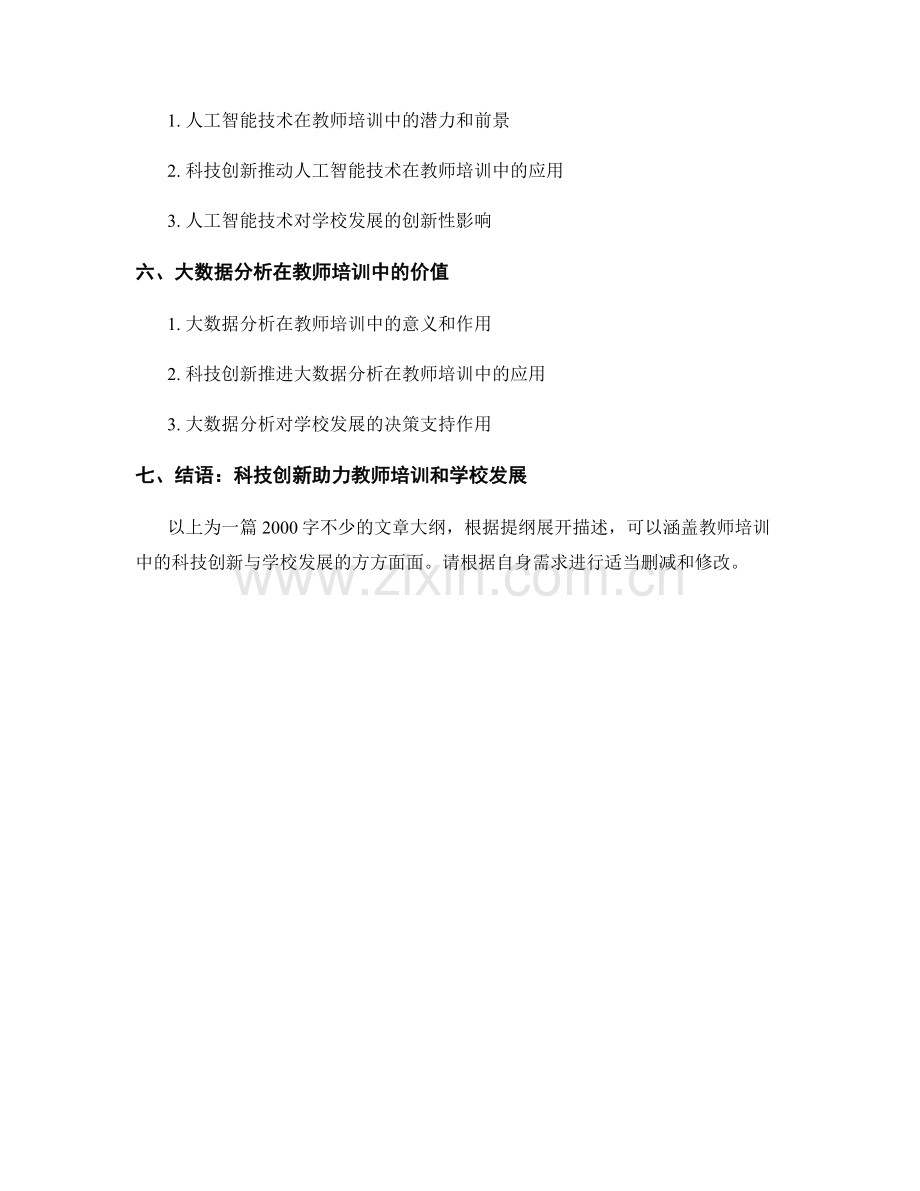 教师培训资料中的科技创新与学校发展.docx_第2页