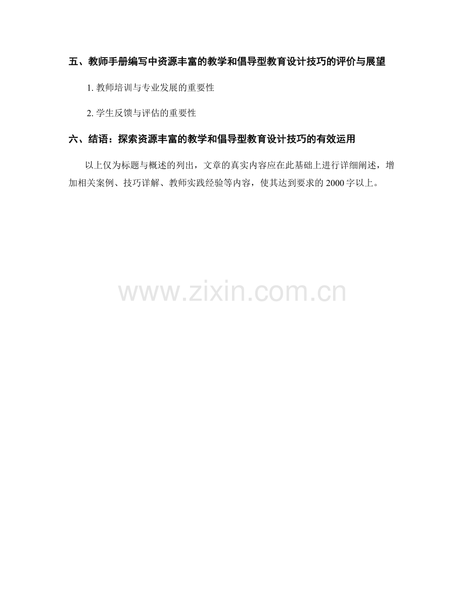 教师手册编写中的资源丰富的教学和倡导型教育设计技巧.docx_第2页