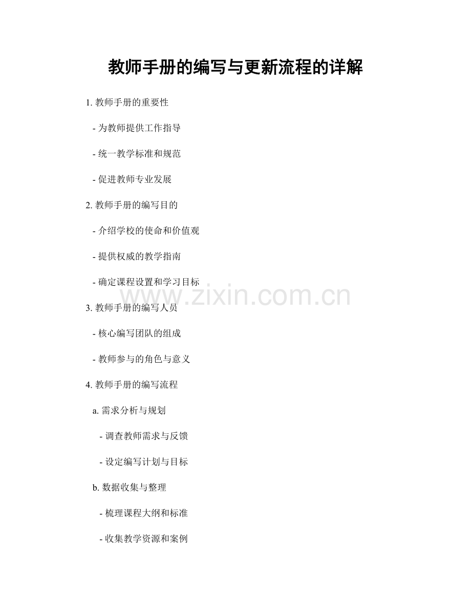 教师手册的编写与更新流程的详解.docx_第1页