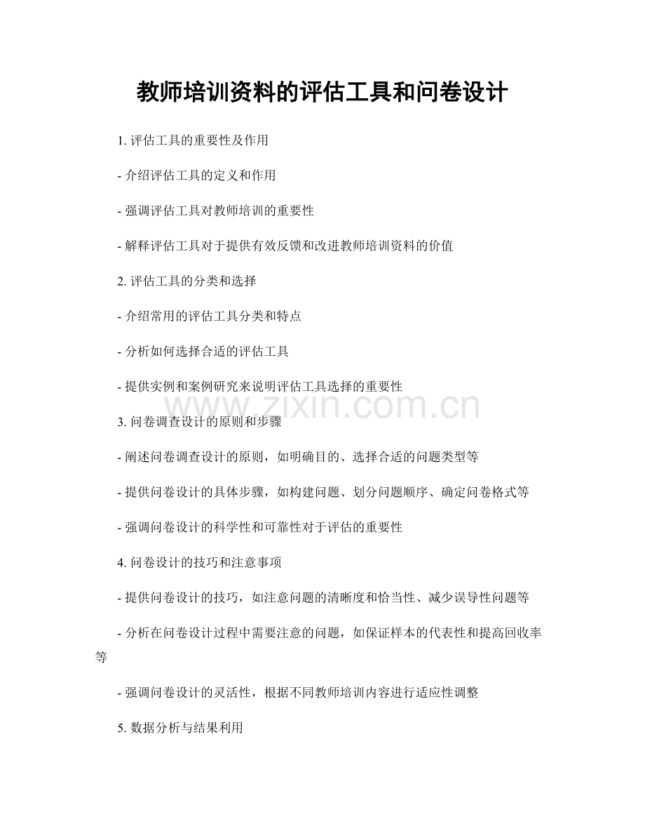 教师培训资料的评估工具和问卷设计.docx_第1页