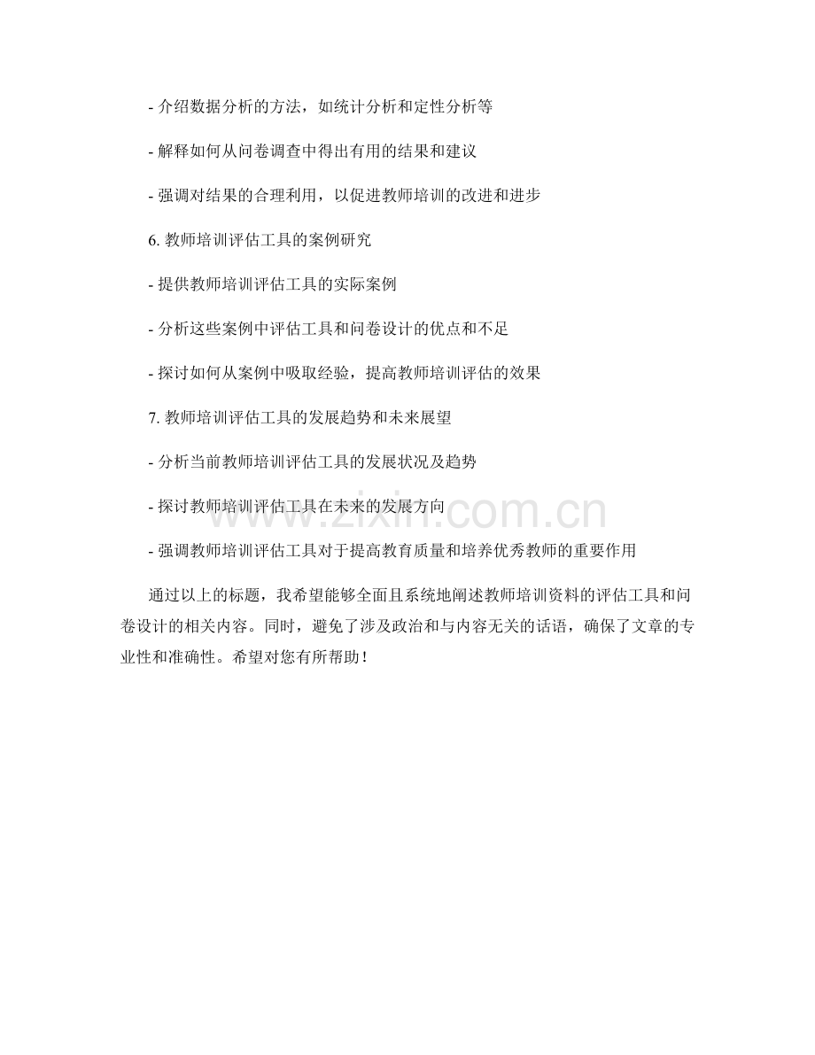 教师培训资料的评估工具和问卷设计.docx_第2页