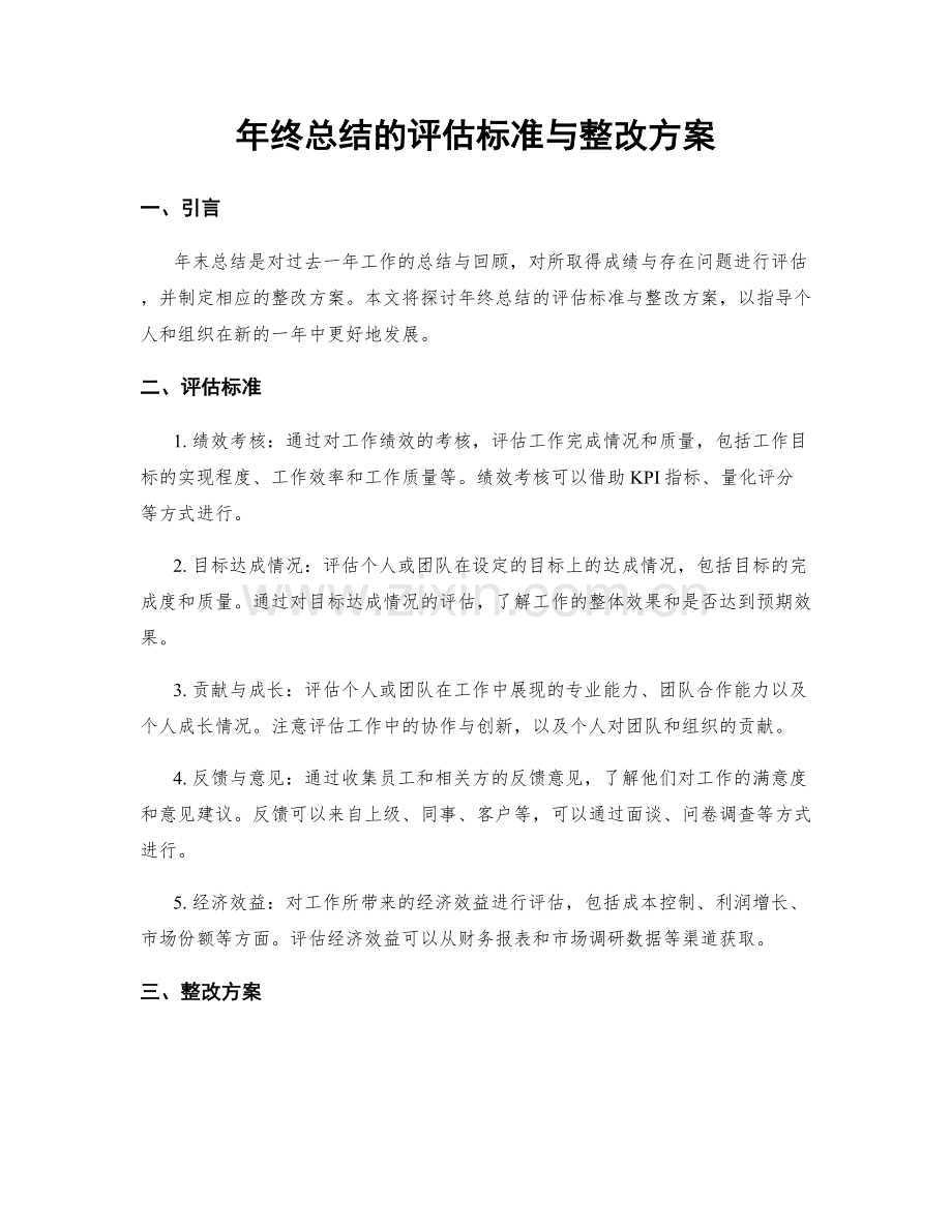 年终总结的评估标准与整改方案.docx_第1页