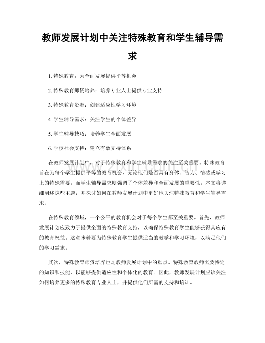 教师发展计划中关注特殊教育和学生辅导需求.docx_第1页