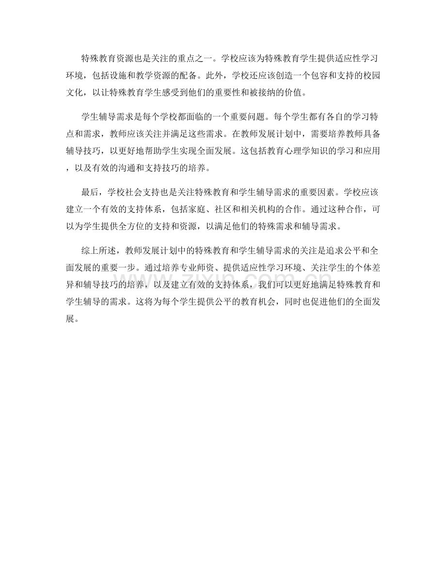 教师发展计划中关注特殊教育和学生辅导需求.docx_第2页