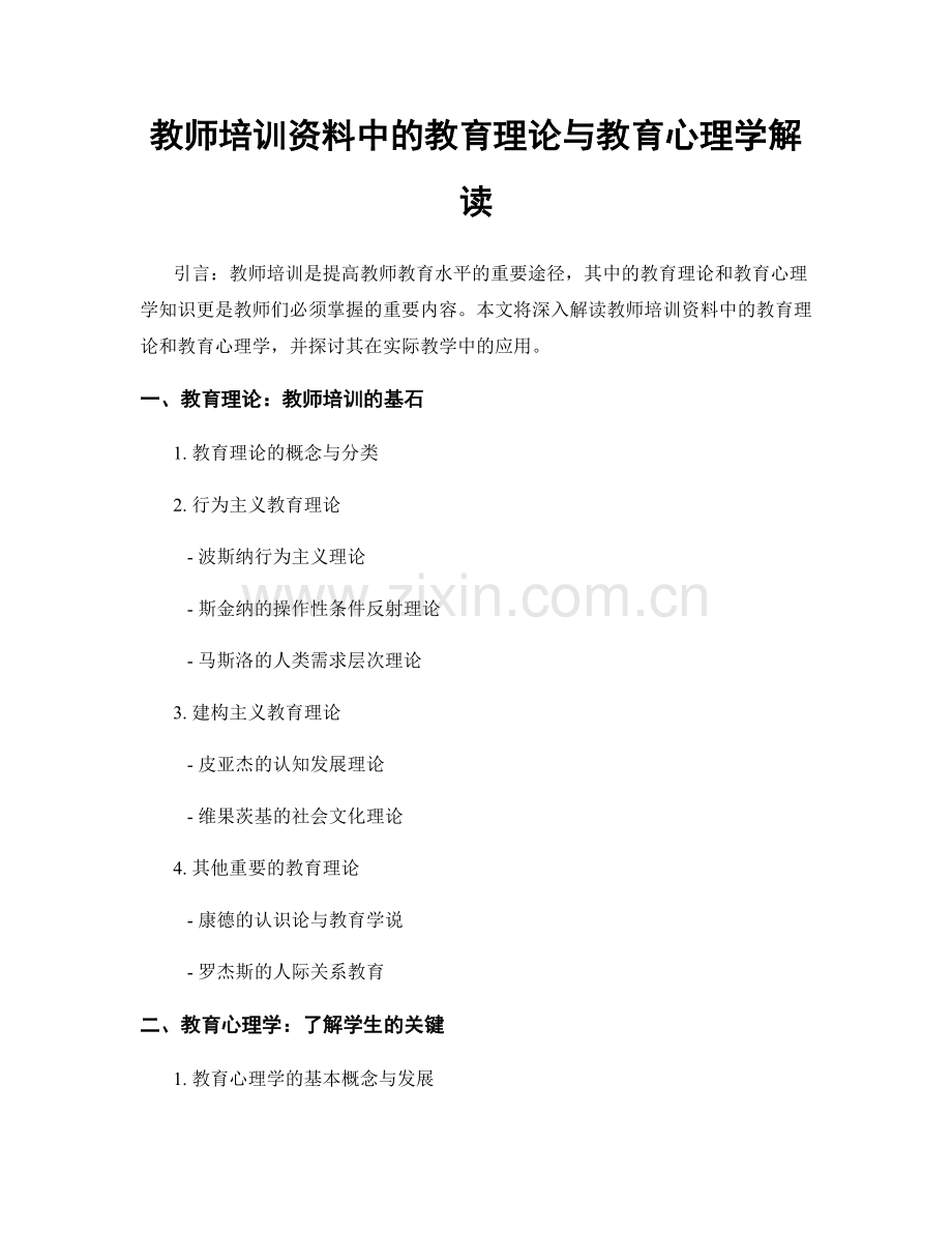 教师培训资料中的教育理论与教育心理学解读.docx_第1页