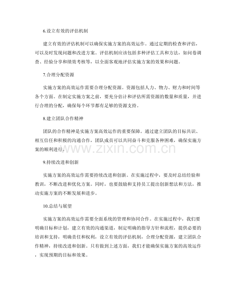 如何确保实施方案的高效运作.docx_第2页