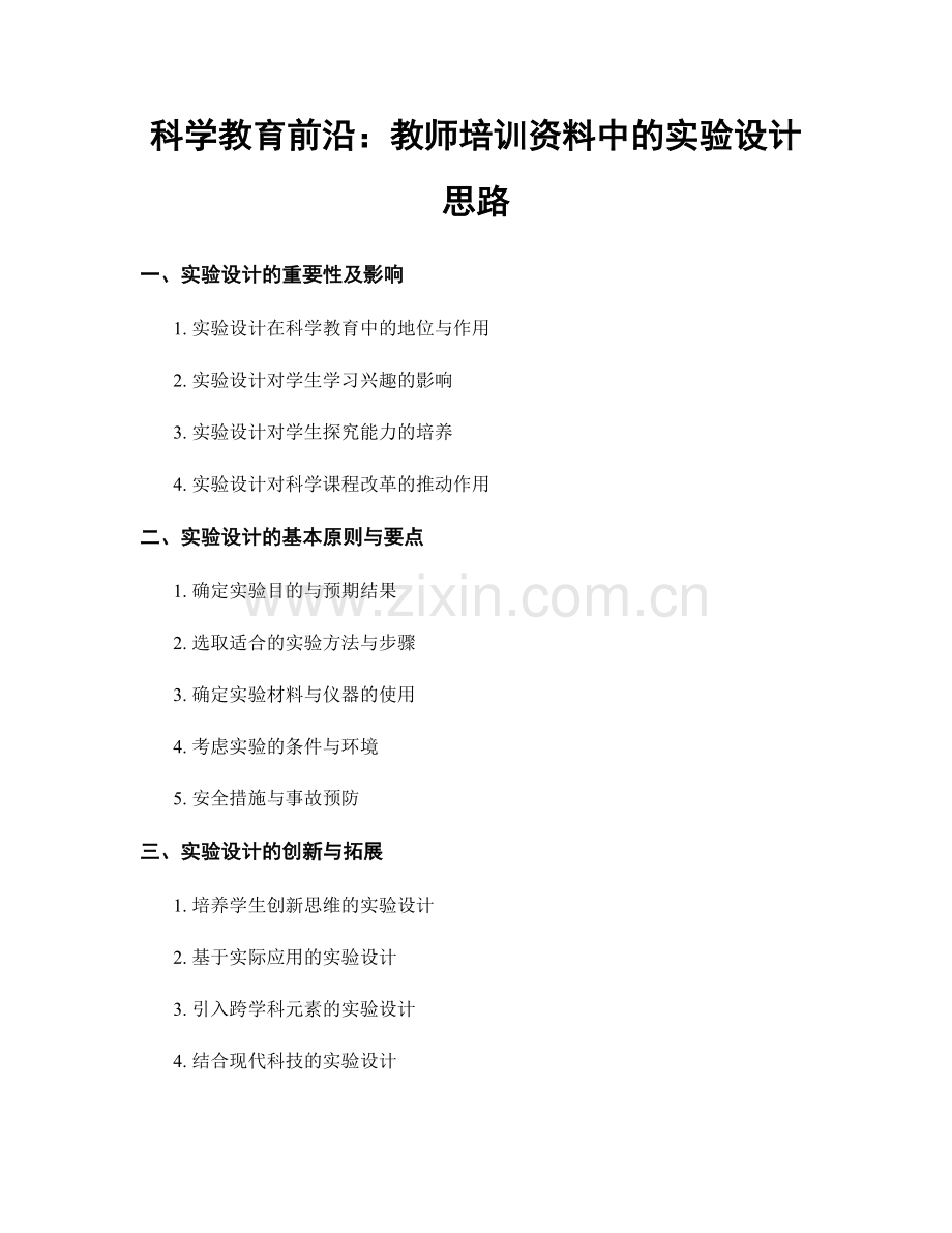 科学教育前沿：教师培训资料中的实验设计思路.docx_第1页