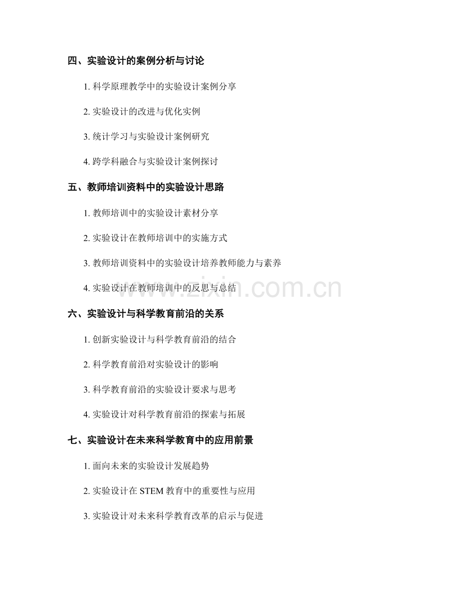 科学教育前沿：教师培训资料中的实验设计思路.docx_第2页