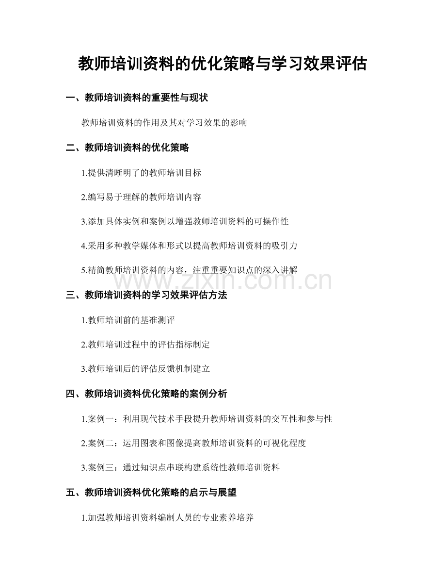 教师培训资料的优化策略与学习效果评估.docx_第1页