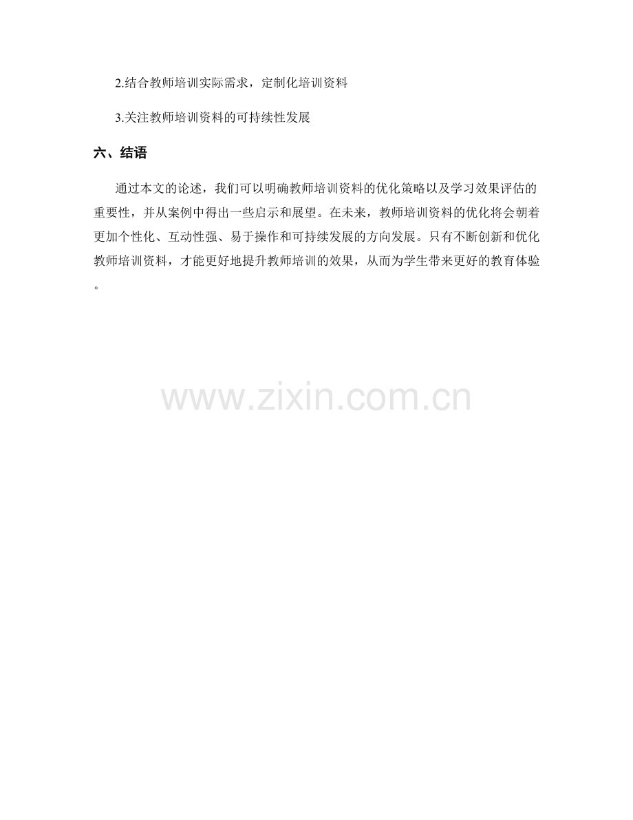 教师培训资料的优化策略与学习效果评估.docx_第2页