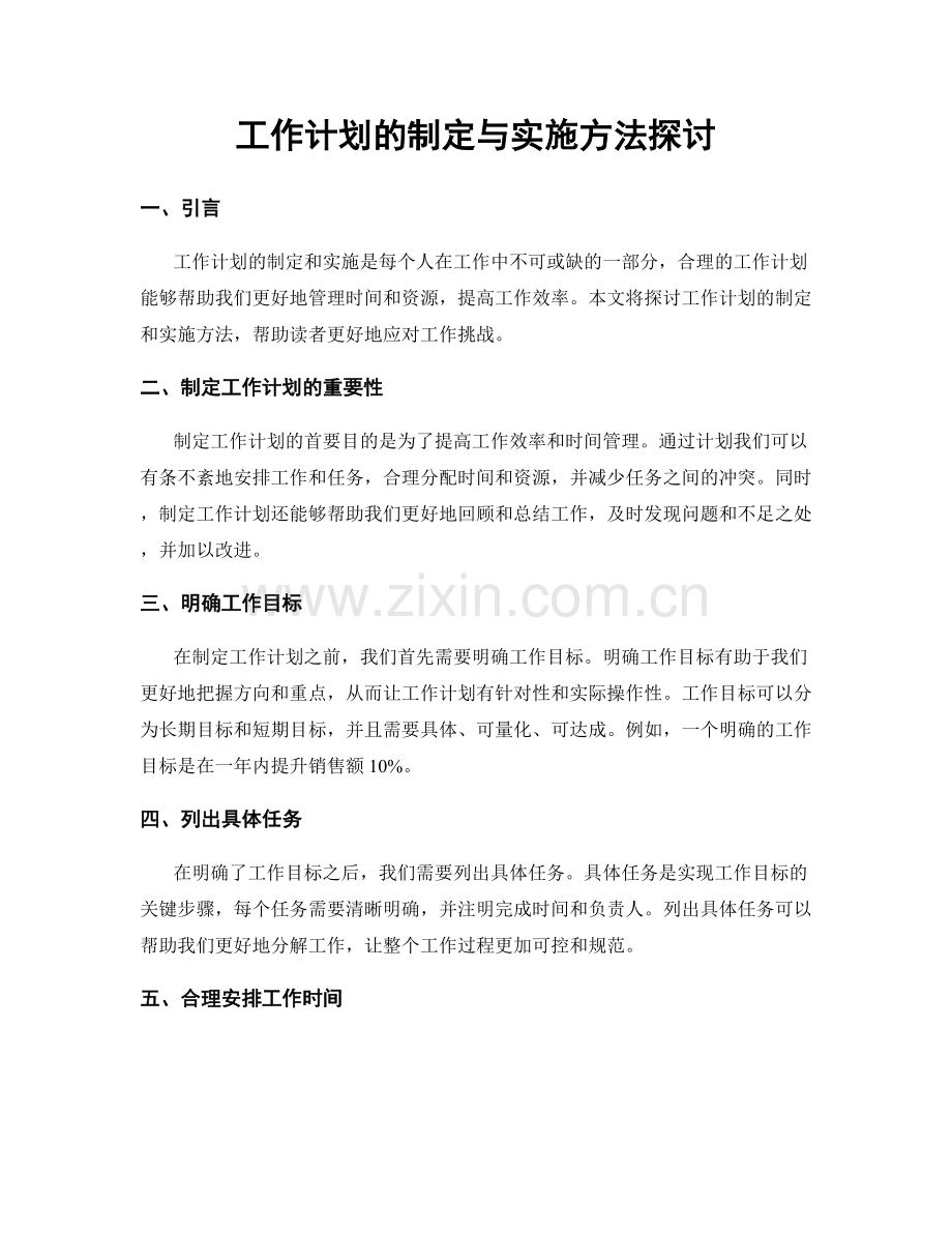 工作计划的制定与实施方法探讨.docx_第1页