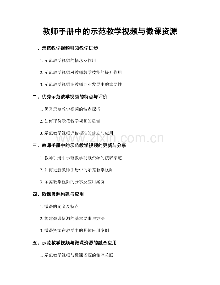 教师手册中的示范教学视频与微课资源.docx_第1页