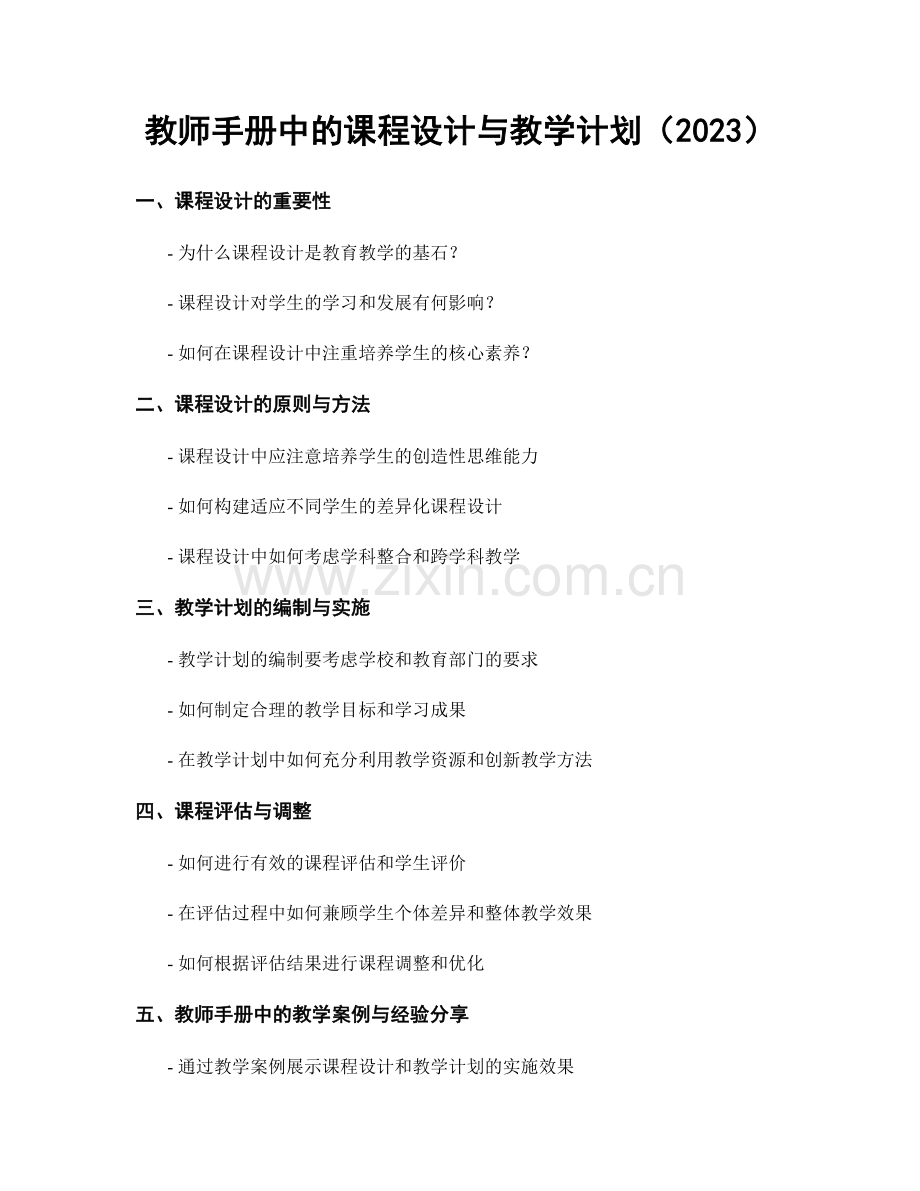 教师手册中的课程设计与教学计划（2023）.docx_第1页