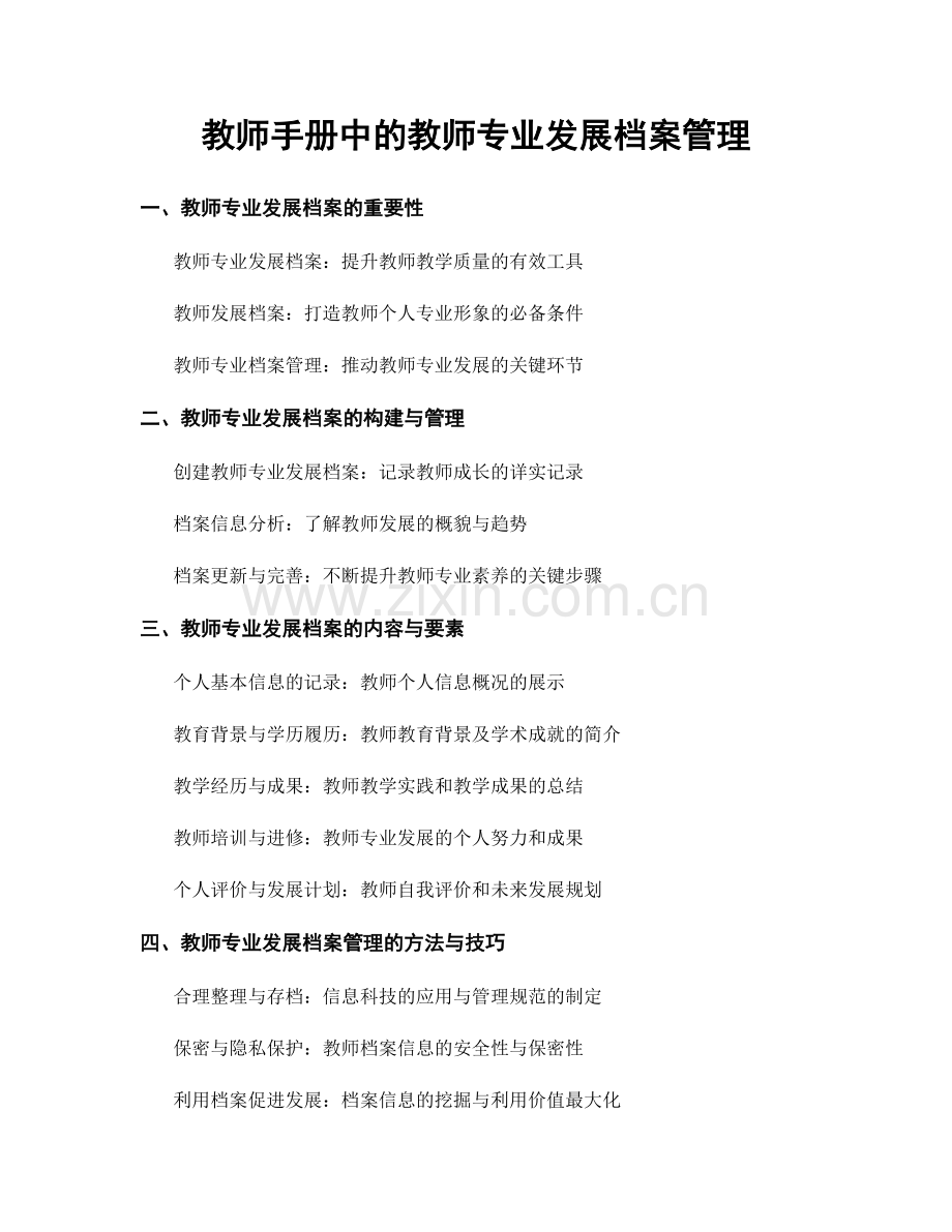 教师手册中的教师专业发展档案管理.docx_第1页