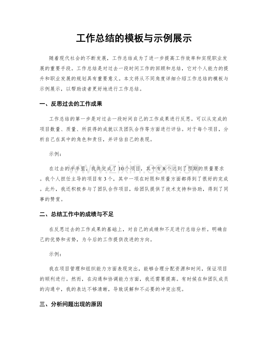 工作总结的模板与示例展示.docx_第1页