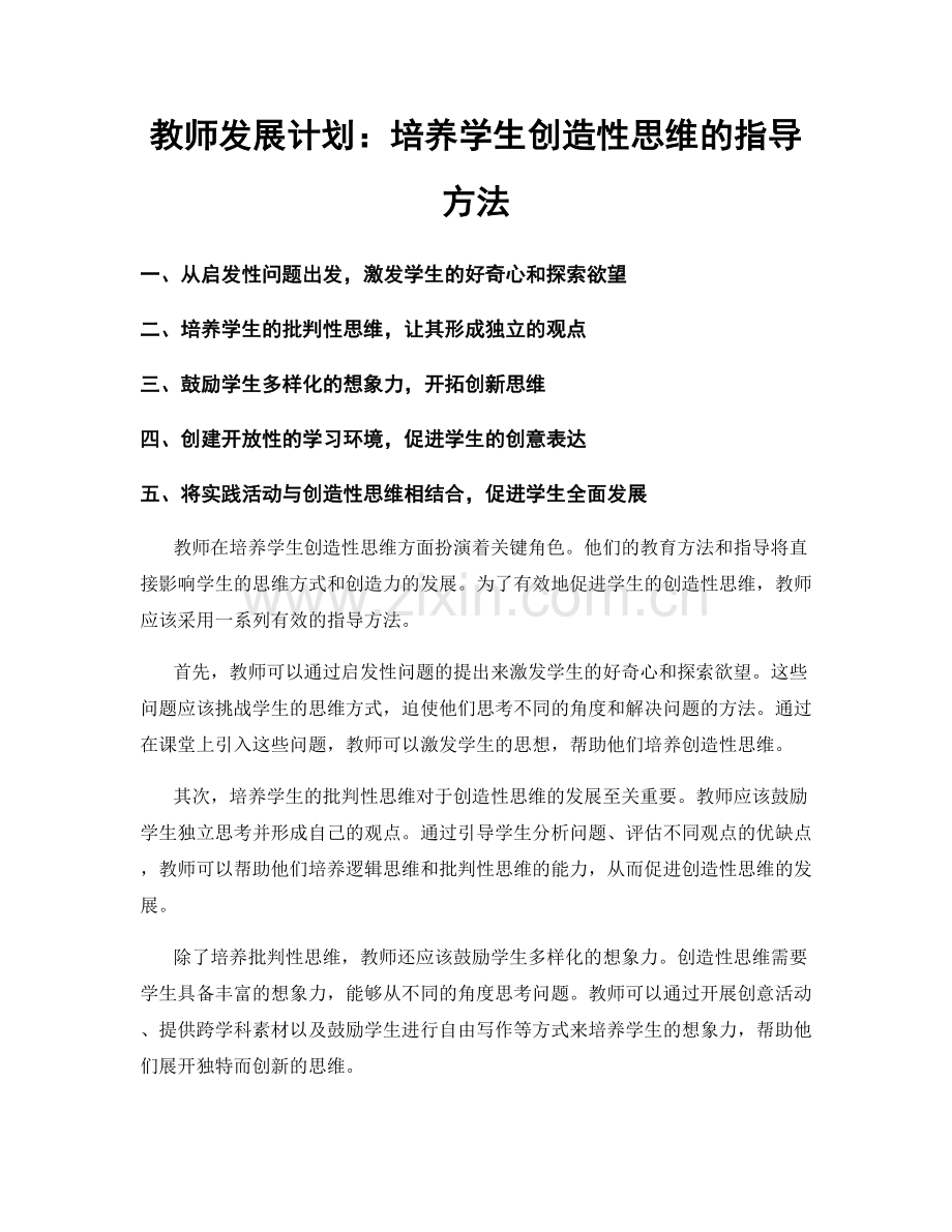 教师发展计划：培养学生创造性思维的指导方法.docx_第1页