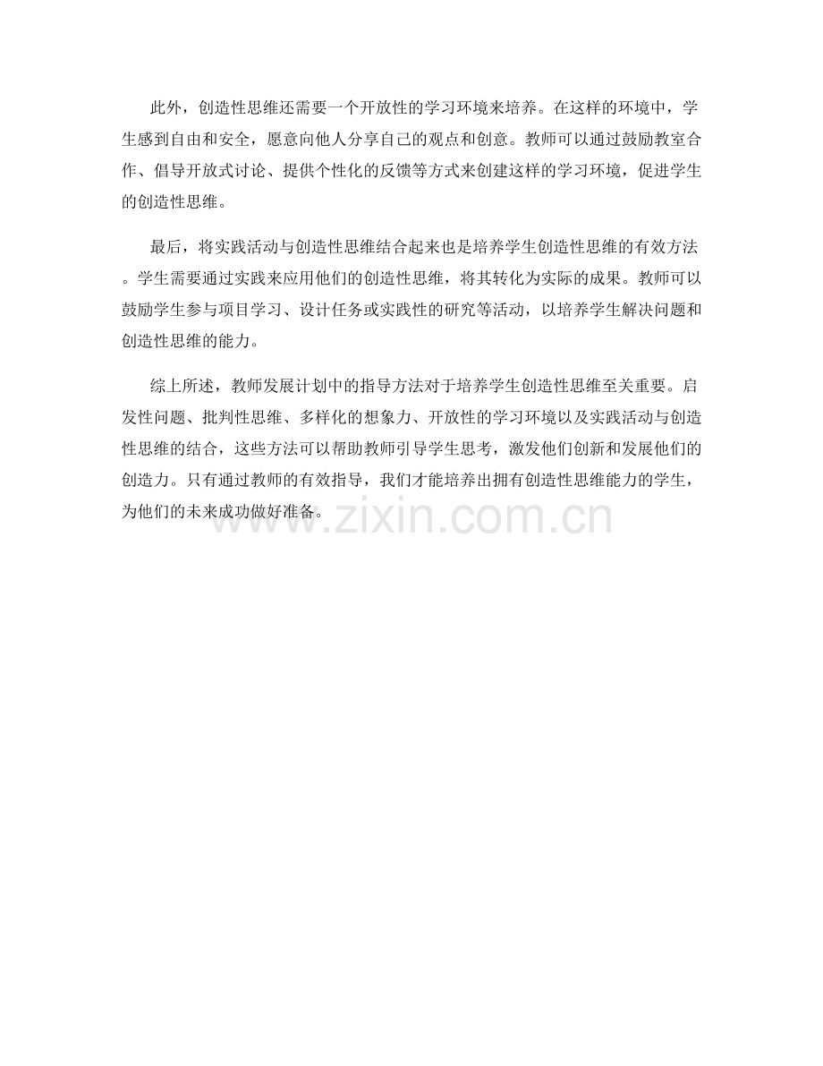 教师发展计划：培养学生创造性思维的指导方法.docx_第2页