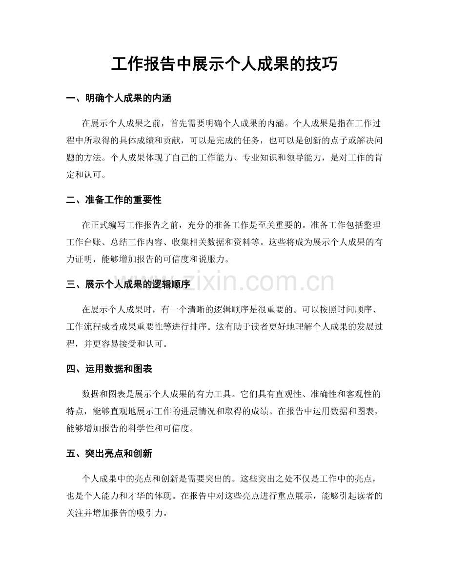 工作报告中展示个人成果的技巧.docx_第1页