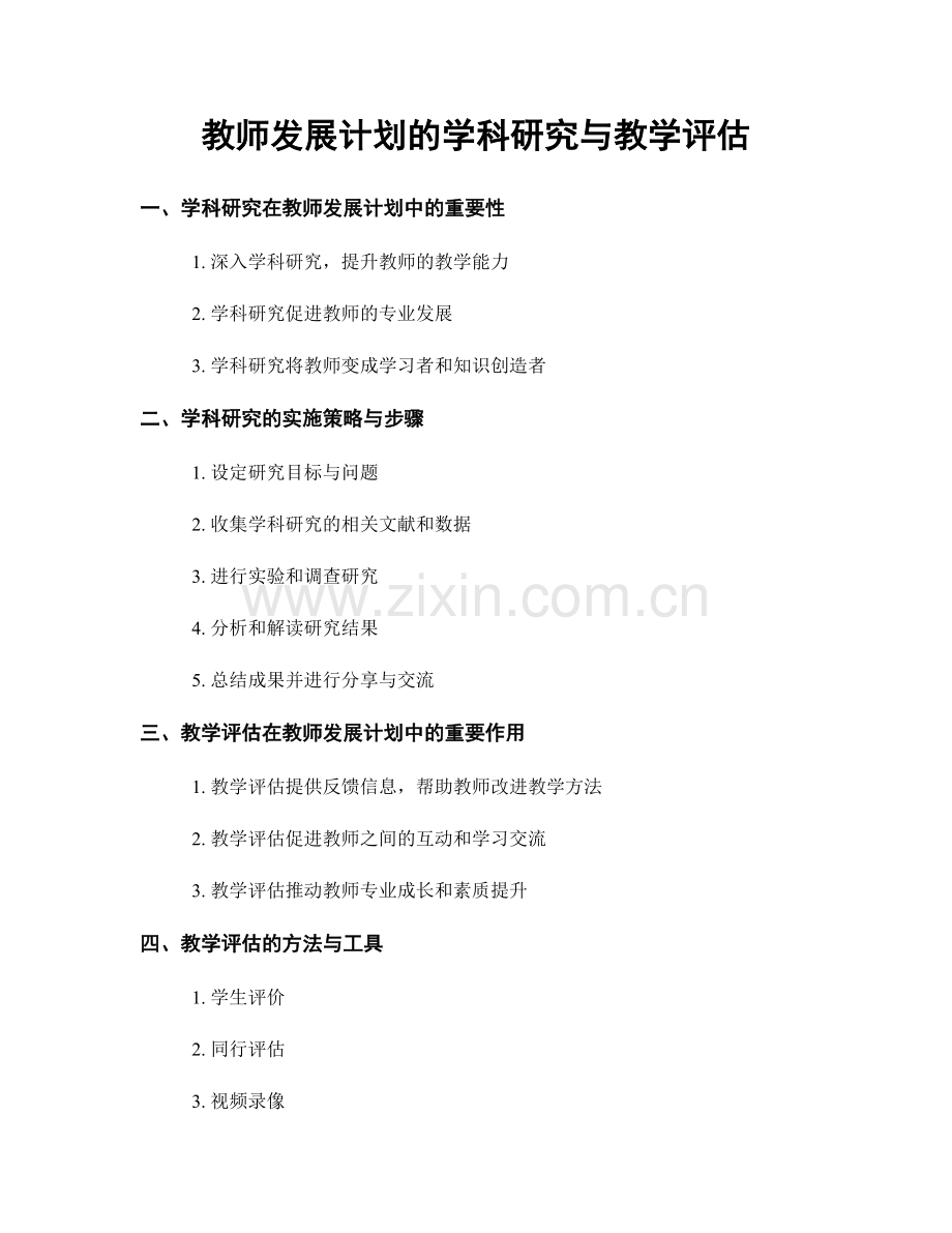 教师发展计划的学科研究与教学评估.docx_第1页