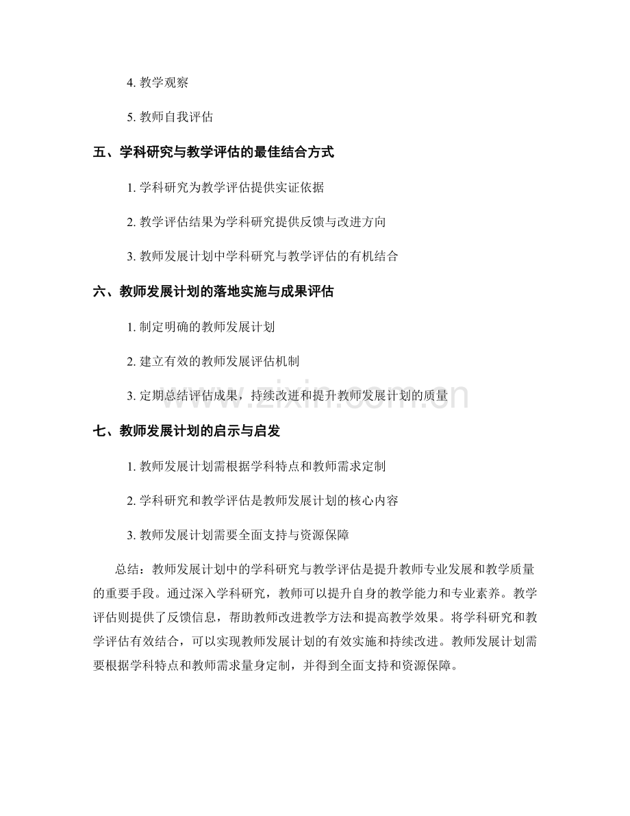 教师发展计划的学科研究与教学评估.docx_第2页