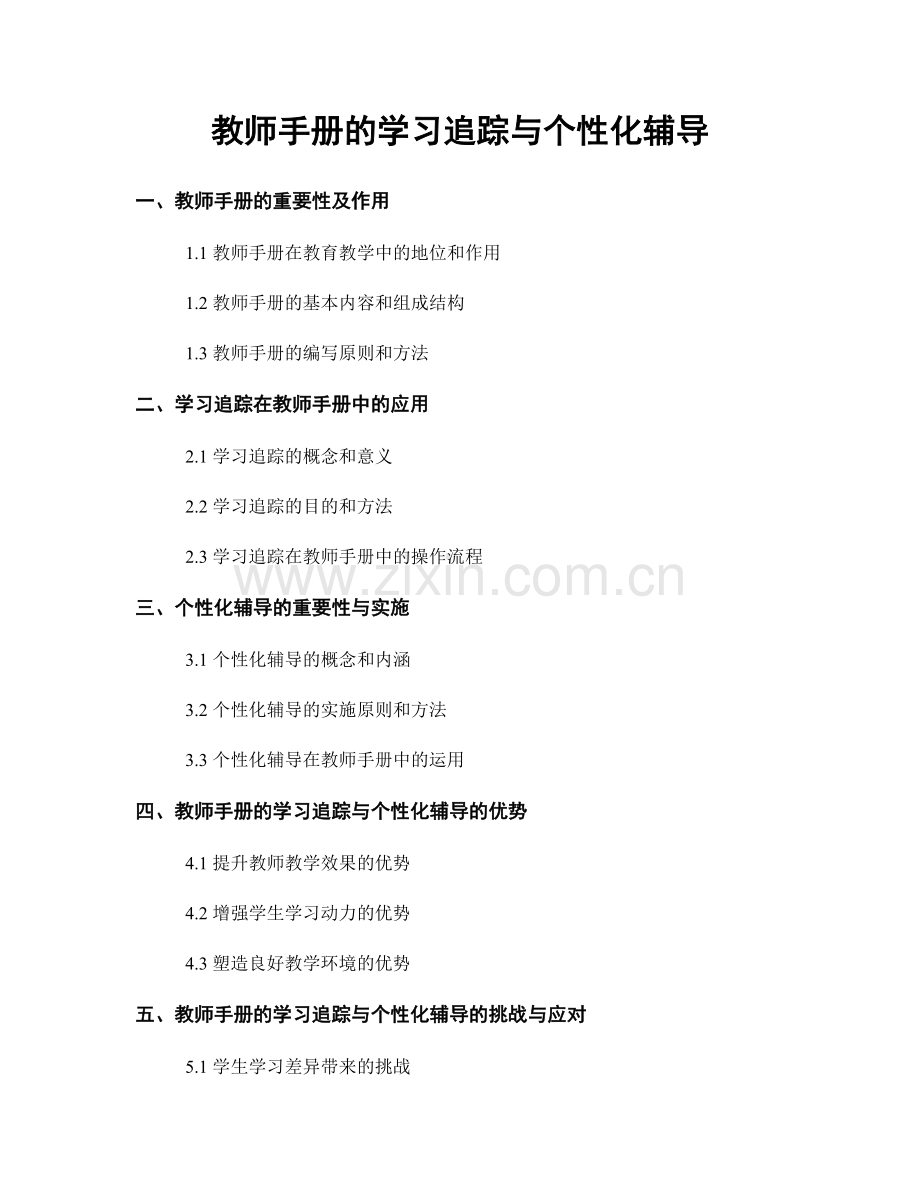 教师手册的学习追踪与个性化辅导.docx_第1页