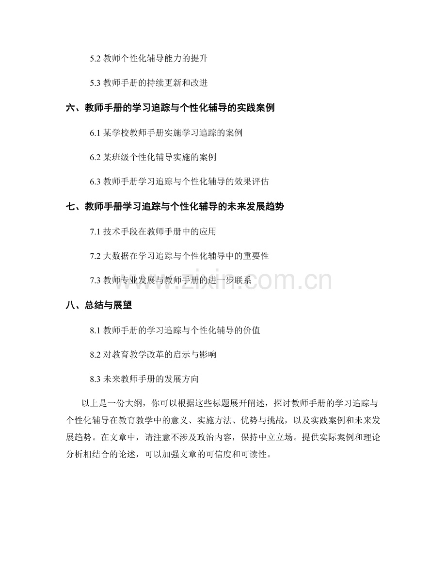 教师手册的学习追踪与个性化辅导.docx_第2页