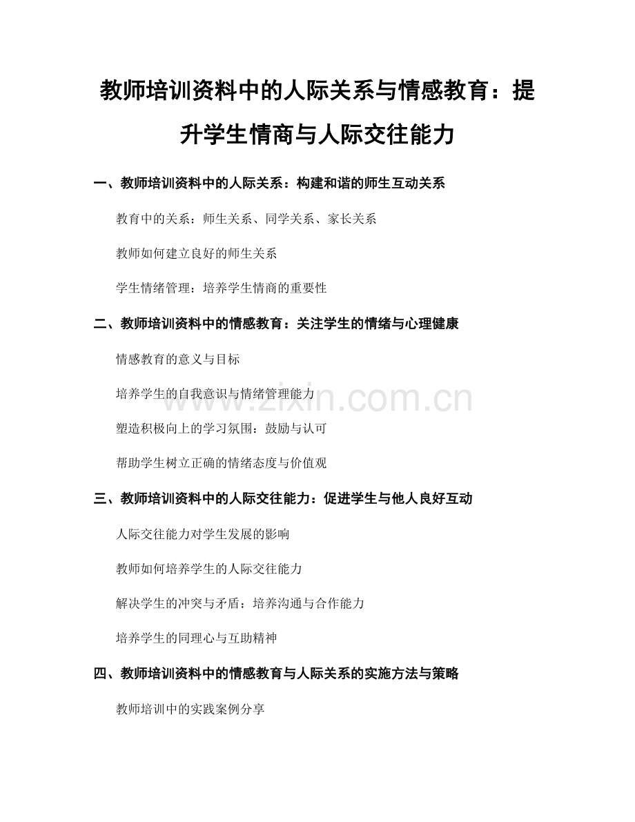 教师培训资料中的人际关系与情感教育：提升学生情商与人际交往能力.docx_第1页