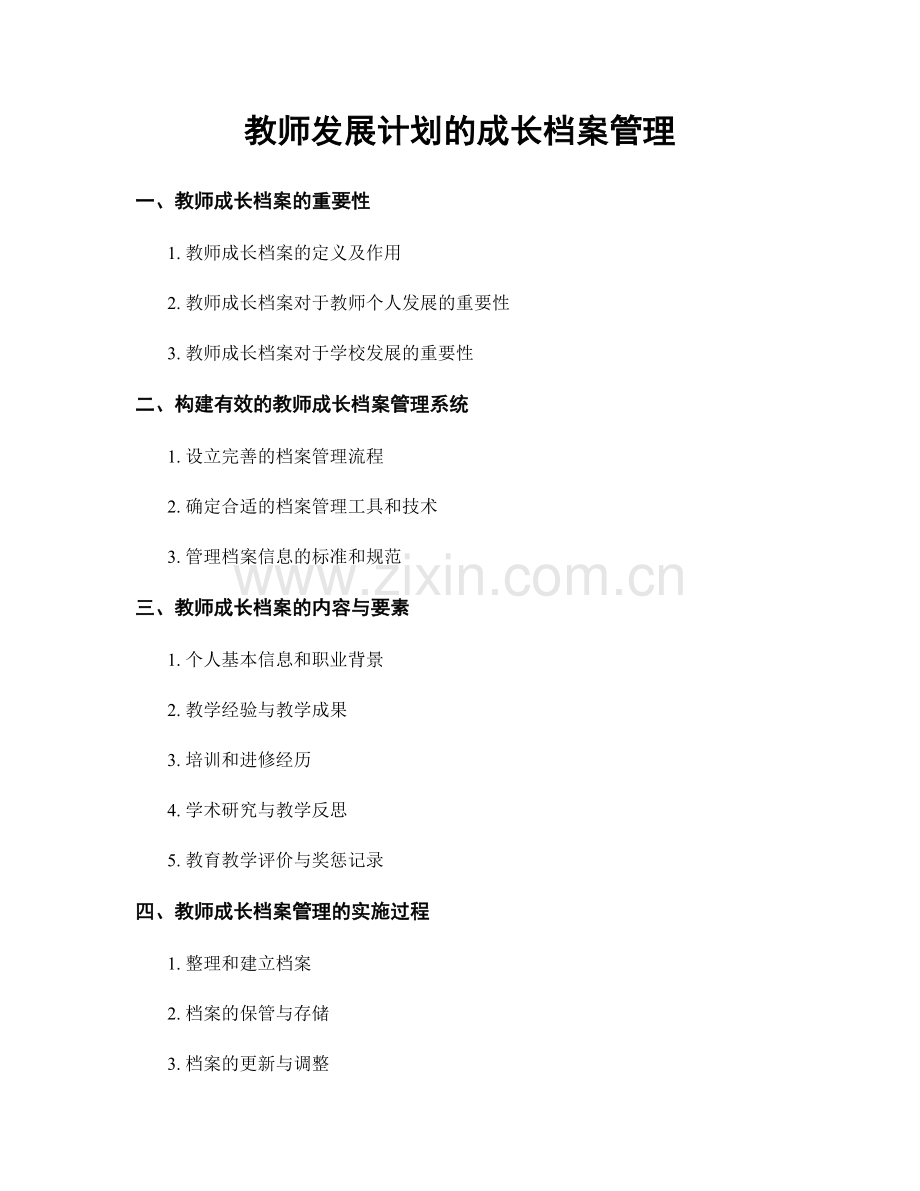 教师发展计划的成长档案管理.docx_第1页