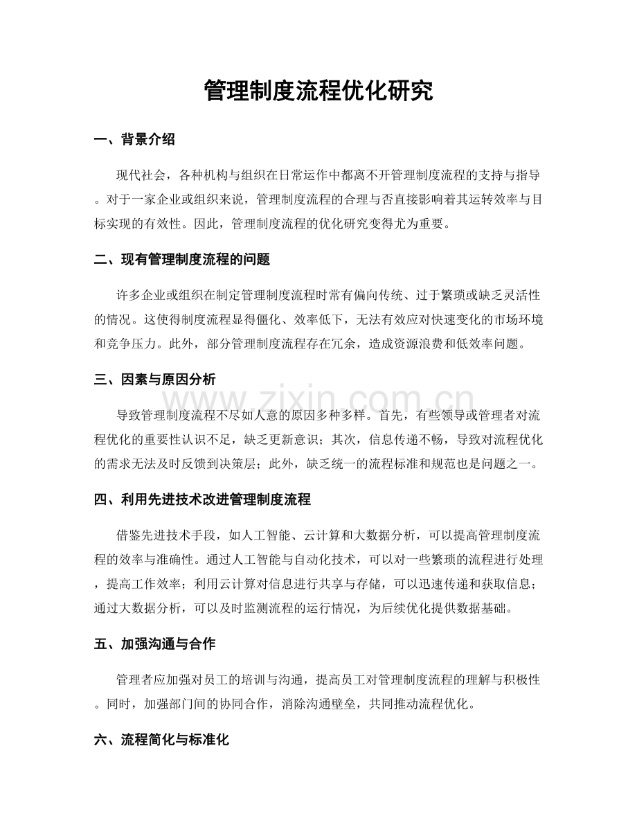 管理制度流程优化研究.docx_第1页