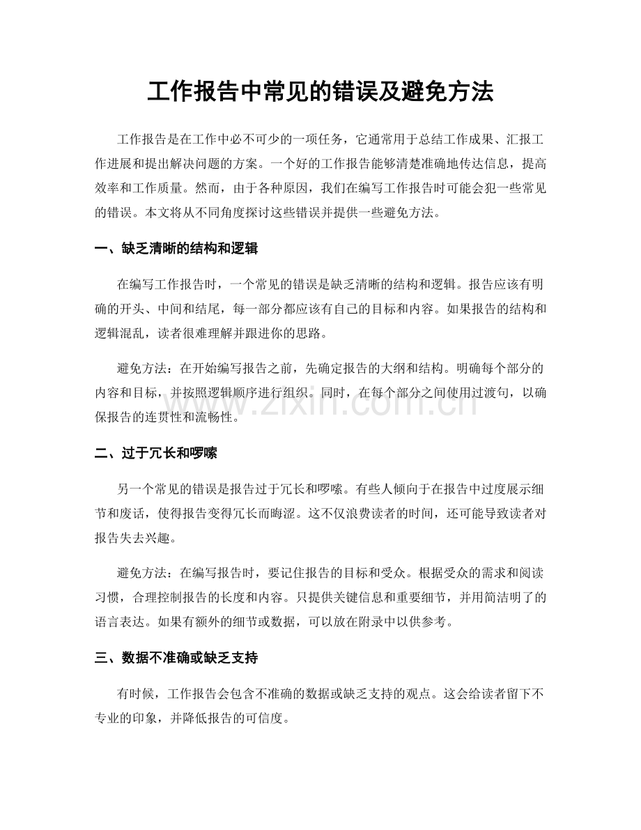 工作报告中常见的错误及避免方法.docx_第1页