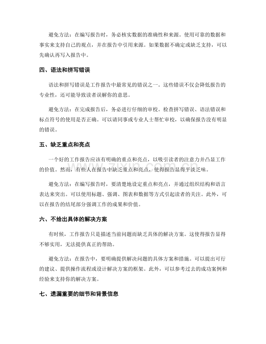 工作报告中常见的错误及避免方法.docx_第2页