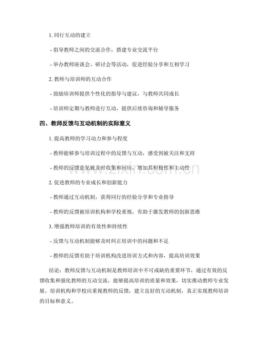 教师培训资料的教师反馈与互动机制.docx_第2页