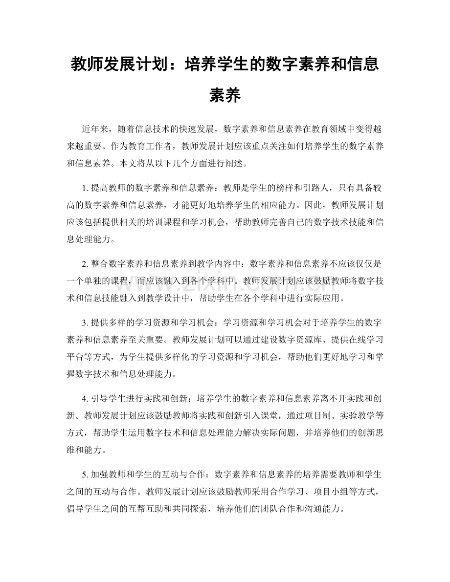 教师发展计划：培养学生的数字素养和信息素养.docx_第1页