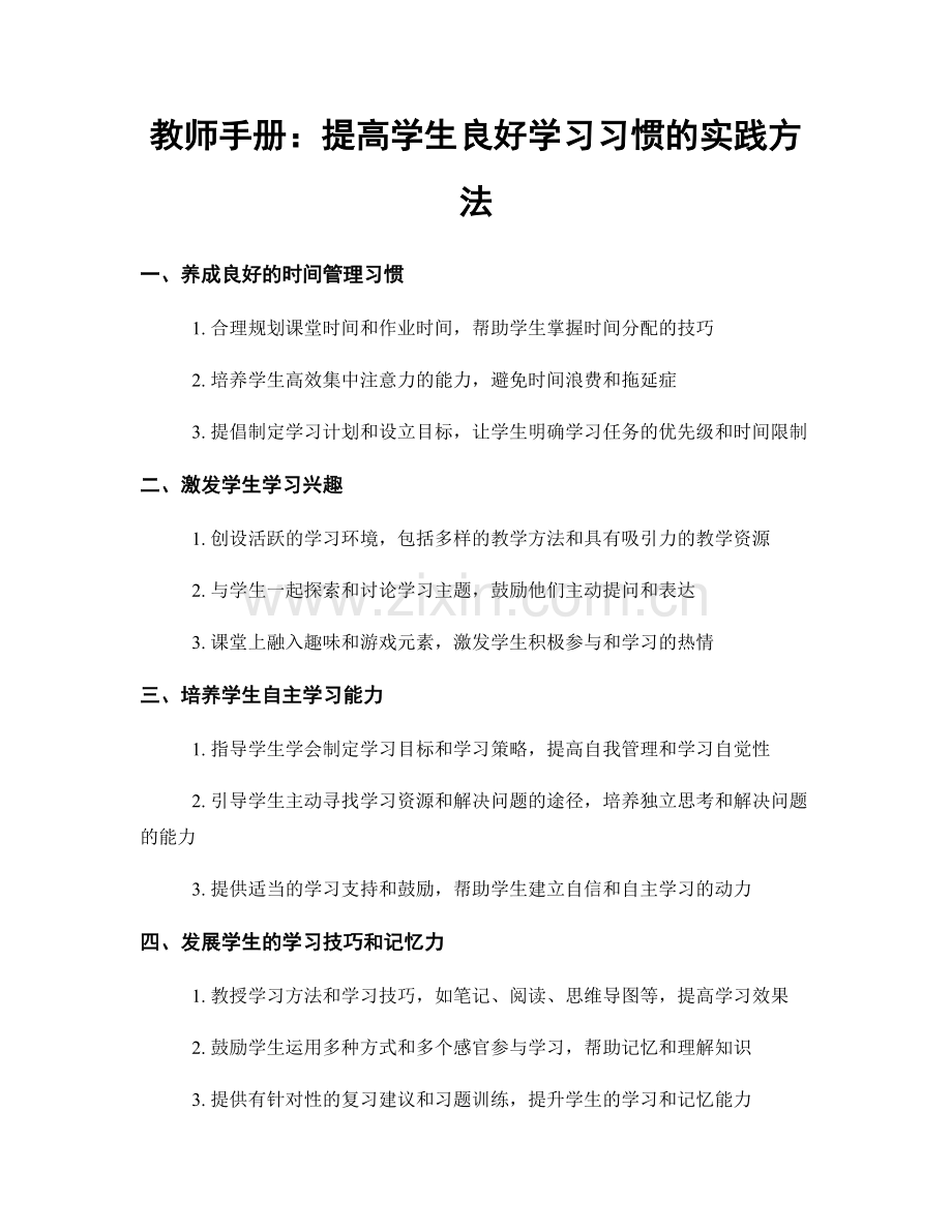 教师手册：提高学生良好学习习惯的实践方法.docx_第1页