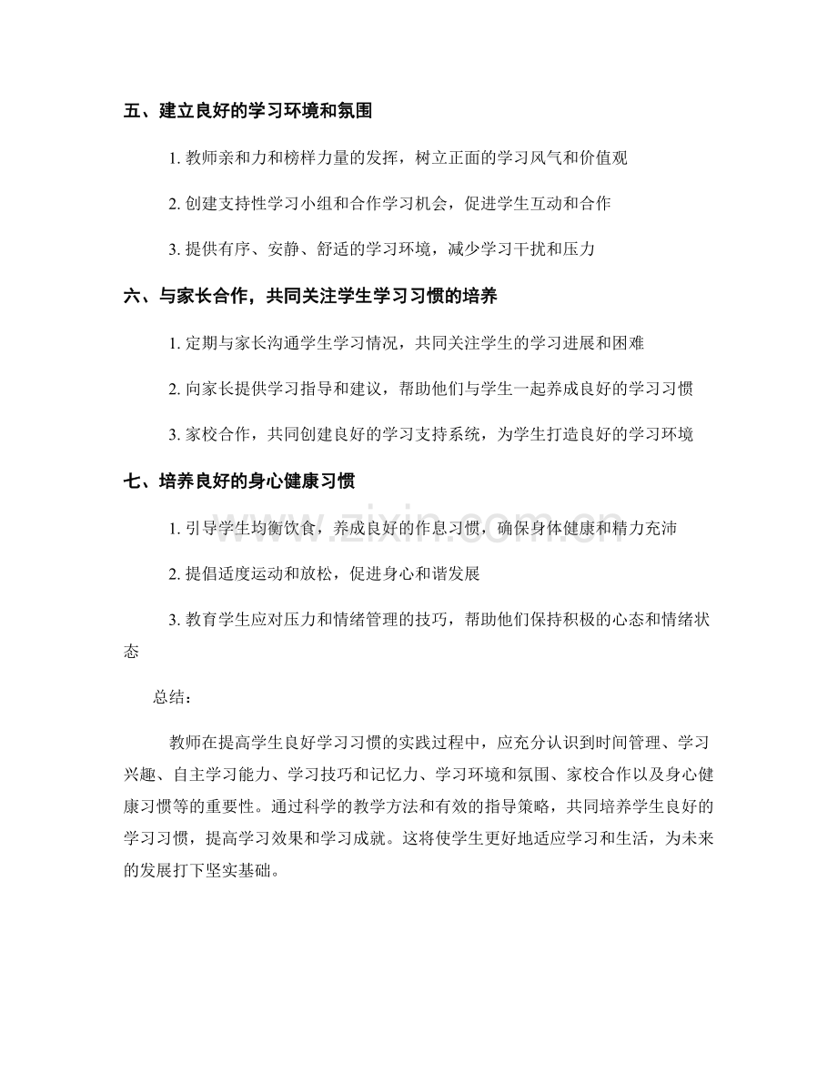 教师手册：提高学生良好学习习惯的实践方法.docx_第2页